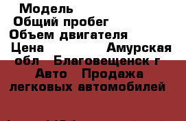  › Модель ­ toyota aristo › Общий пробег ­ 100 000 › Объем двигателя ­ 3 000 › Цена ­ 120 000 - Амурская обл., Благовещенск г. Авто » Продажа легковых автомобилей   